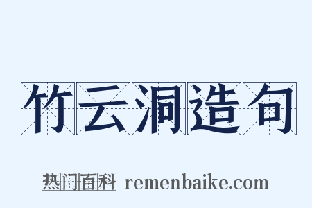 竹云洞造句是什么意思的图片